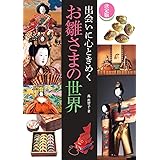 決定版 出会いに心ときめくお雛さまの世界