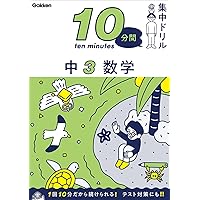 中3 5科 (10分間集中ドリル) | 学研プラス |本 | 通販 | Amazon