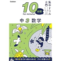Amazon.co.jp: 中3 数学 (10分間集中ドリル) : 学研プラス: Japanese Books