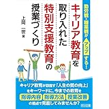 勤労観・職業観がアップする! キャリア教育を取り入れた特別支援教育の授業づくり