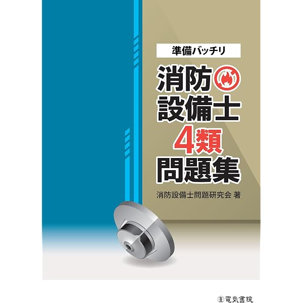 Amazon.co.jp: らくらく突破 消防設備士 甲種／乙種 第4類 合格