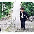 軌跡
