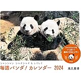 シャンシャン シャオシャオ＆レイレイ　毎週パンダ！ カレンダー2024 シャンシャンもいっぱい！　週めくりカレンダー ([カレンダー])