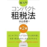 超入門 コンパクト租税法(第2版)