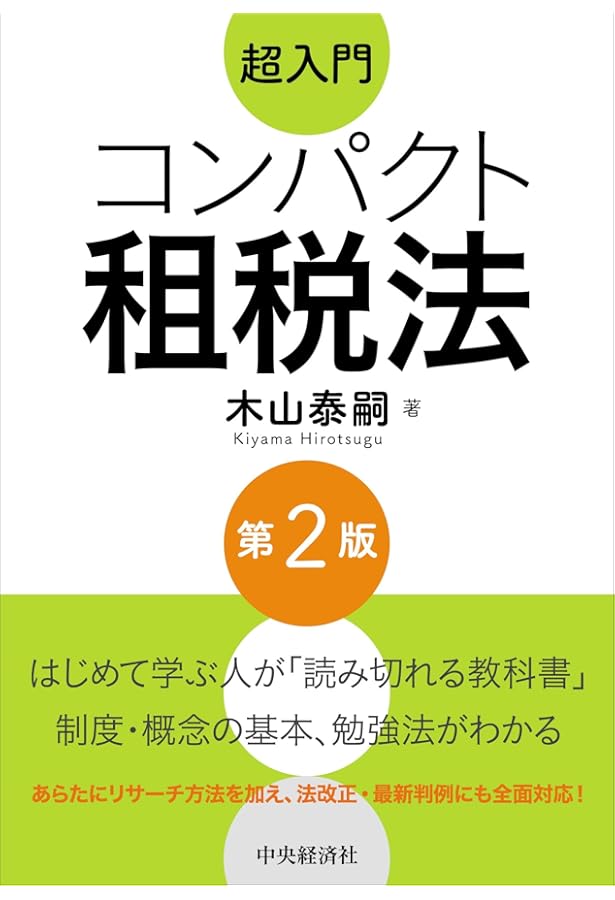 基礎から学べる租税法 第3版 (基礎から学べるシリーズ) | 谷口 勢津夫