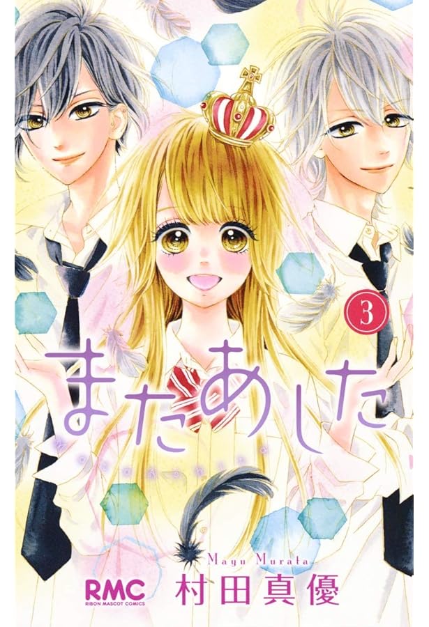 Amazon.co.jp: またあした 2 (りぼんマスコットコミックス) : 村田