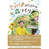 ミツバチおじさんの森づくり -日本ミツバチから学ぶ自然の仕組みと生き方