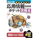 【改訂3版】要点早わかり 応用情報技術者 ポケット攻略本 (情報処理技術者試験)