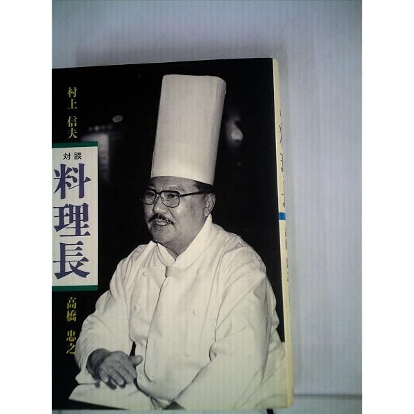 帝国ホテル総料理長のおいしい家庭料理 上 (中公文庫 ビジュアル版 む