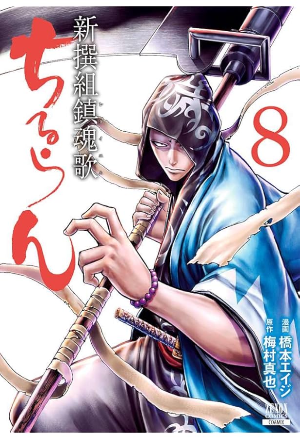 Amazon.co.jp: ちるらん新撰組鎮魂歌 9 (ゼノンコミックス) : 橋本