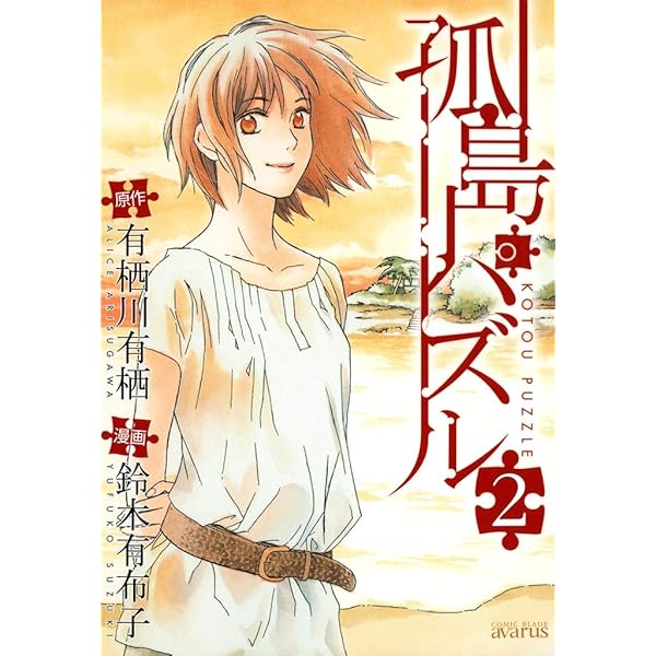 孤島パズル 1巻 (コミックアヴァルス) | 有栖川有栖, 鈴木有