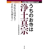 うちのお寺は浄土真宗-我が家の宗教を知るシリーズ (双葉文庫)