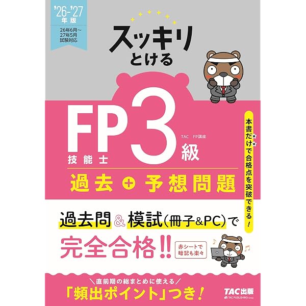 2026-2027年版 スッキリとける過去＋予想問題 FP技能士2級・AFP【過去