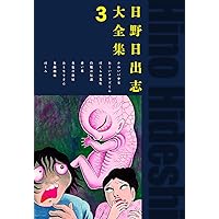 Amazon.co.jp: 毒虫小僧 eBook : 日野日出志: Kindleストア