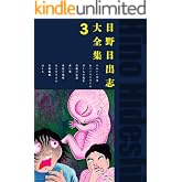 日野日出志大全集 　3