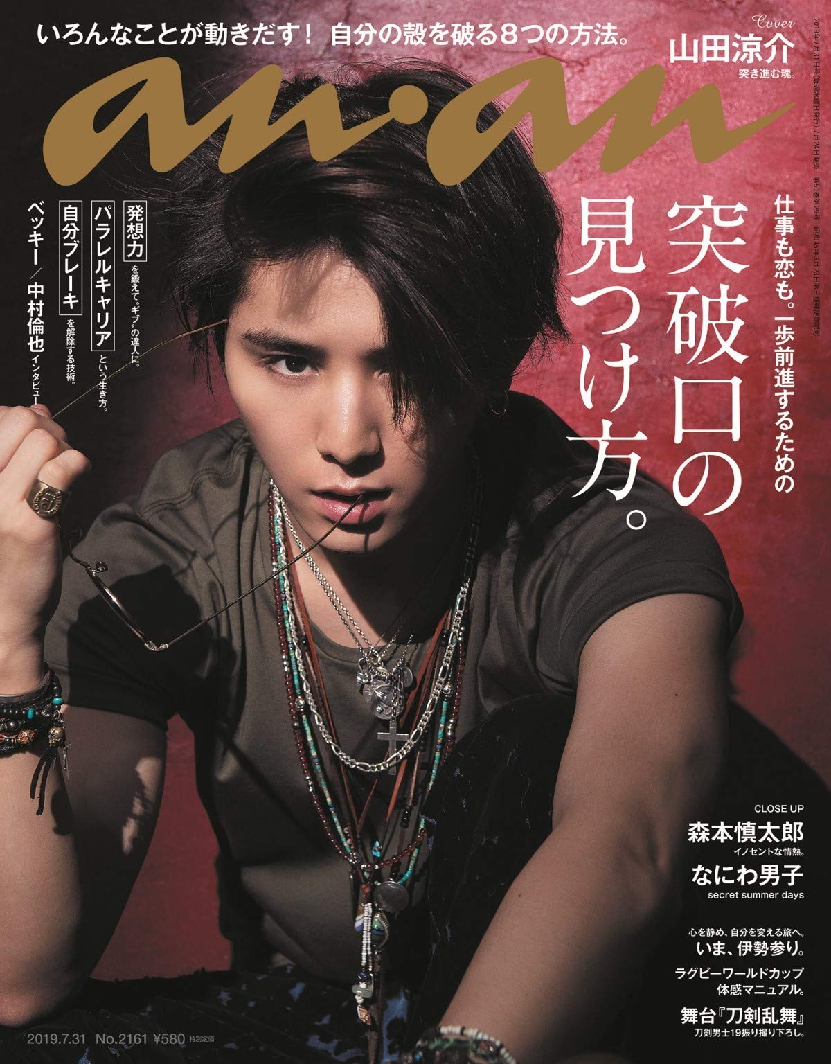 ダウンロード Anan アンアン 19 07 31号 No 2161 突破口の見つけ方 山田涼介 Epub Ebook Zoraagro Com