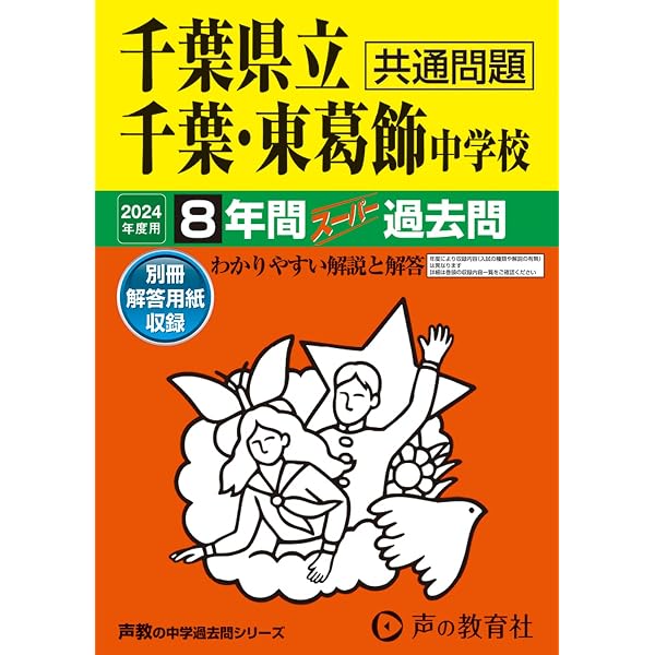 Amazon.co.jp: 千葉県立千葉中学校・千葉県立東葛飾中学校 2025年度用
