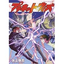 プラネット・ウィズ 5 (5巻) (ヤングキングコミックス) | 水上 悟志