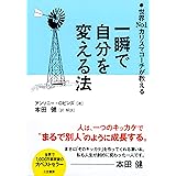 一瞬で自分を変える法