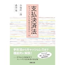 支払決済法〔第4版〕――キャッシュレスを支える法ルール | 小塚 荘一郎