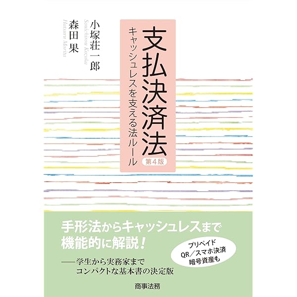 支払決済法: 貨幣・有価証券・手形小切手・電子記録債権・クレジット