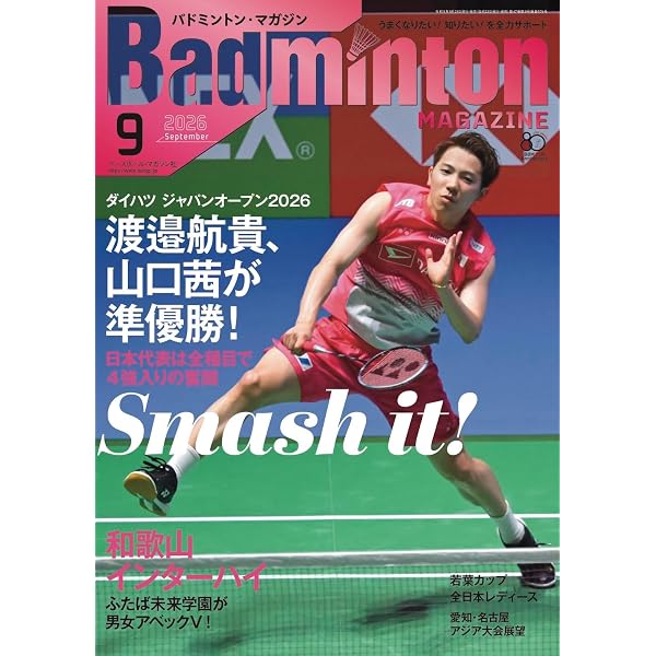 バドミントンマガジン バドミントン・マガジン2026年8月号 | バドミントン・マガジン編集部
