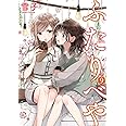 ふたりべや (9) (バーズコミックス)