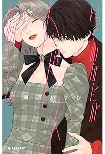 いっそあなたがトドメを刺して(4) (KCデザート) | 瀬戸 めぐむ |本