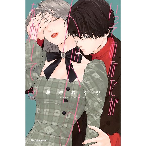 Amazon.co.jp: 転がる女と恋の沼 4 (フィールコミックス) : 芥文絵: 本