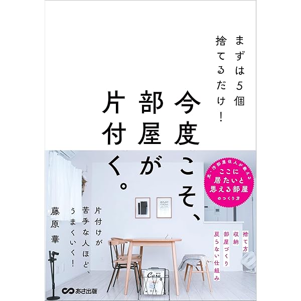 絶賛捨て活中ページ① Amazon.co.jp: 手放して、輝く「捨て活」: 人生を変えたいなら、まず1