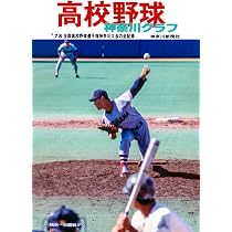 復刻版 高校野球神奈川グラフ1976 | 神奈川新聞社 |本 | 通販 | Amazon