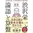 図解 渋沢栄一と「論語と算盤」