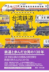 台湾鉄道の旅 (キャンブックス) | 片倉佳史 |本 | 通販 | Amazon
