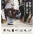 旅鞄いっぱいの京都・奈良 ～文房具と雑貨の旅日記～