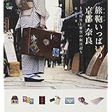 旅鞄いっぱいの京都・奈良 ～文房具と雑貨の旅日記～