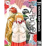 ぎんぎつね 16 (ヤングジャンプコミックスDIGITAL)