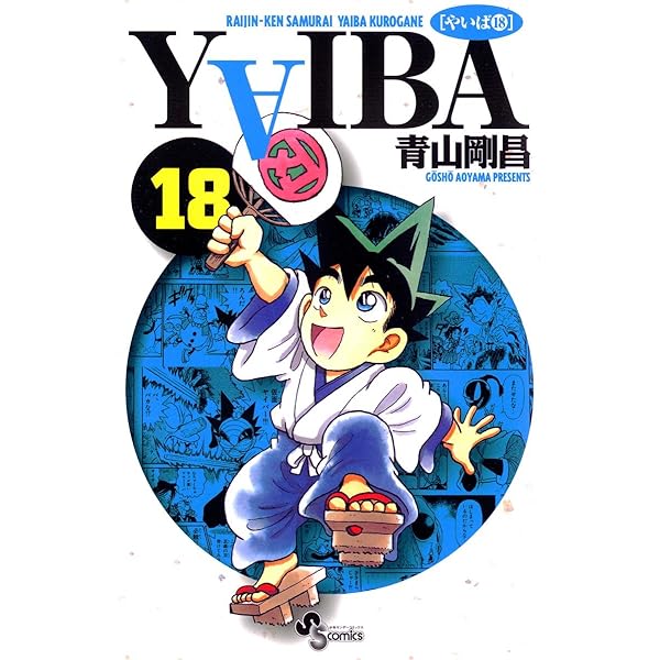 Amazon.co.jp: YAIBA（20） YAIBA (少年サンデー