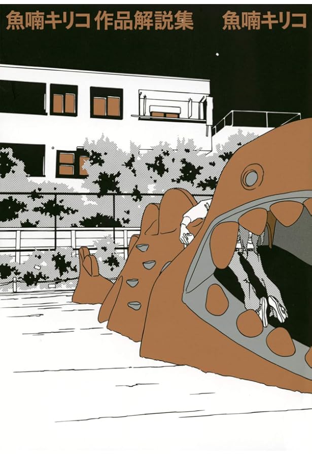 Amazon.co.jp: 魚喃キリコ 未収録作品集 上 : 魚喃 キリコ, 魚喃