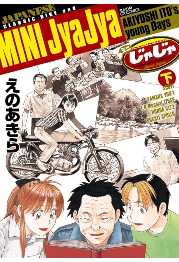 Amazon.co.jp: ミニじゃじゃ (上) (サンデーGXコミックス) : えの