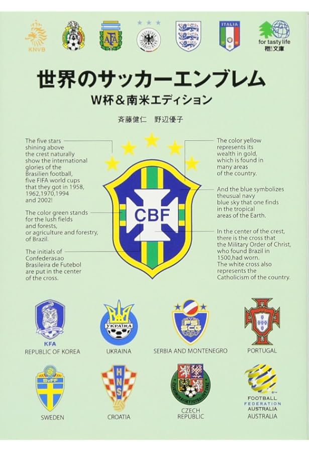 世界のサッカーエンブレム完全解読ブック (エイ文庫) | 斉藤 健仁
