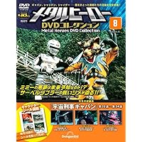メタルヒーローDVDコレクション 4号 (宇宙刑事ギャバン 第10話～第12話