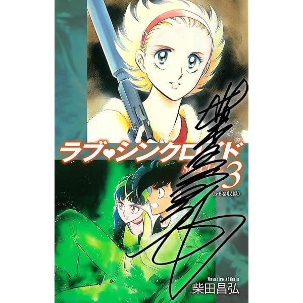 ラブシンクロイド SPECIAL（サイン入り） 1 | 柴田昌弘 | マンガ