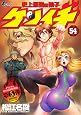 史上最強の弟子ケンイチ 54 OVA付き特別版 (少年サンデーコミックス)