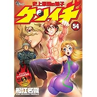 史上最強の弟子 ケンイチ (61) (少年サンデーコミックス) | 松江