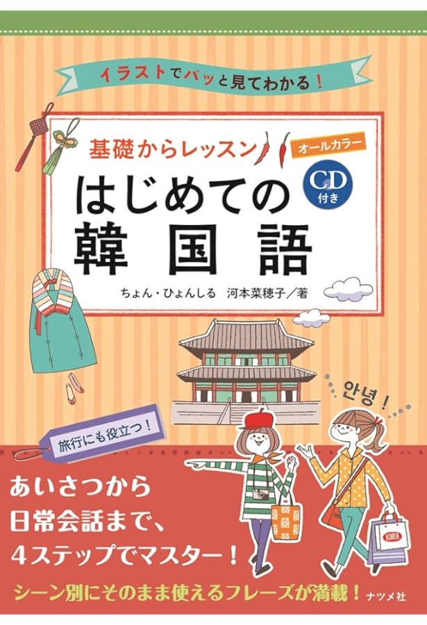 Amazon.co.jp: 音声DL版 オールカラー基礎からレッスンはじめての韓国