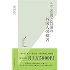 ルポ　差別と貧困の外国人労働者 (光文社新書)