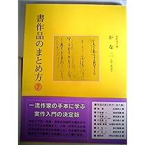Amazon.co.jp: 書作品のまとめ方 (7) : 黒野 清宇: 本
