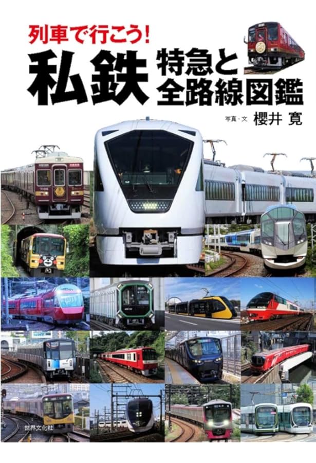 Amazon.co.jp: 列車で行こう！JR特急大図鑑 : 櫻井 寛: Japanese Books