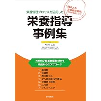 改訂新版 栄養管理プロセス | 中村 丁次, 木戸 康博, 山本 貴博, 石長