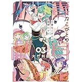 小妻なこびとの献身レシピ (3) (バンブーコミックス)